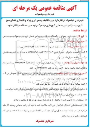 مناقصه عمومی , مناقصه عمومی پروژه تنظیف و جمع آوری زباله و نگهداری فضای سبز