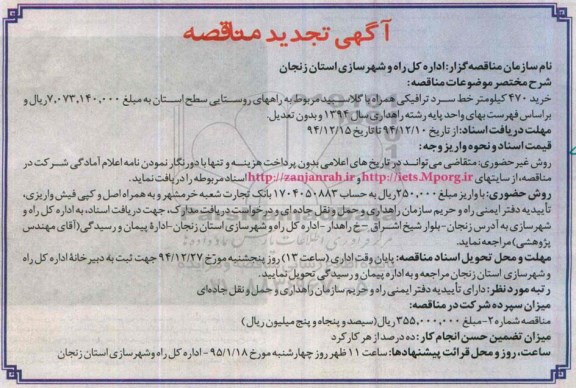 تجدید مناقصه , تجدید مناقصه خرید خط سرد ترافیکی با گلاسبید 