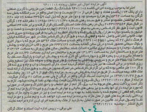 مزایده,مزایده کلاسه 9401108 ششدانگ زمین مزروعی با کاربری صنعتی