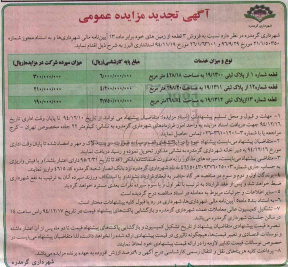 مزایده,مزایده فروش سه قطعه از زمینهای خود تجدید 