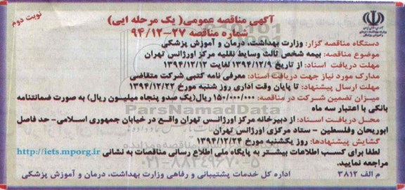 آگهی مناقصه عمومی , مناقصه بیمه شخص ثالث وسایط نقلیه مرکز اوژانس تهران- نوبت دوم 