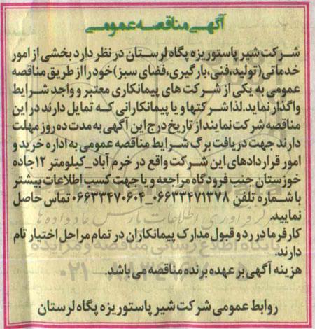 آگهی مناقصه عمومی ،آگهی مناقصه عمومی  بخشی از امور خدماتی 