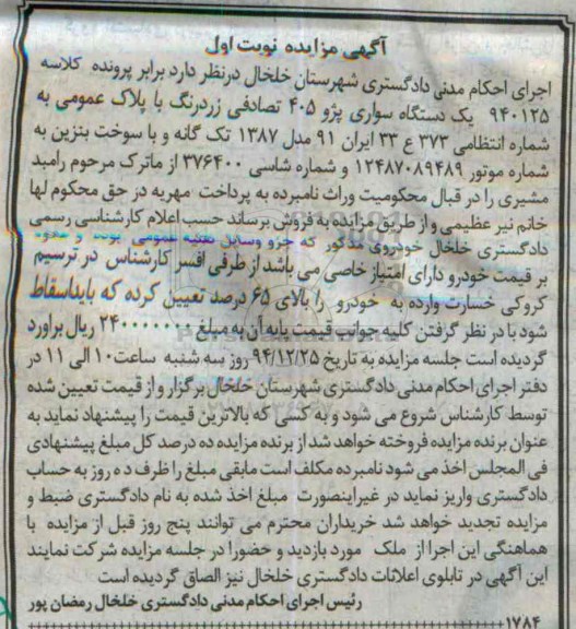 آگهی مزایده ,مزایده  یک دستگاه سواری پژو 405