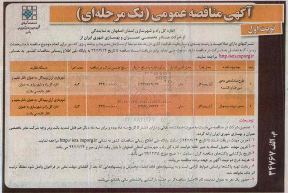 آگهی مناقصه عمومی یک مرحله ای , مناقصه طرح ساماندهی محور بنی طبا و نقشینه...