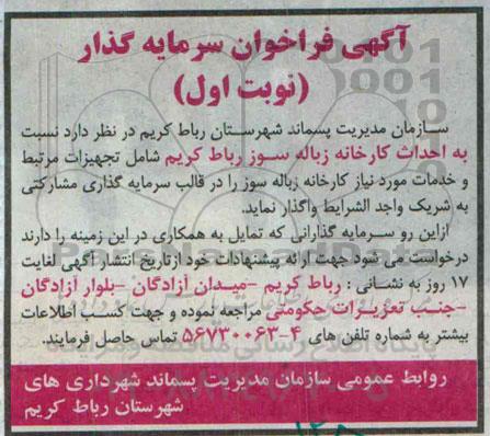 آگهی فراخوان سرمایه گذار , فراخوان احداث کارخانه زباله سوز رباط کریم 