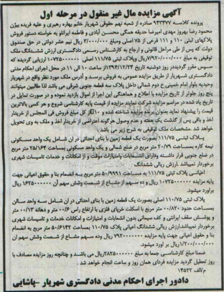 مزایده,مزایده ششدانگ ملک زمین با بنای احداثی مرحله اول
