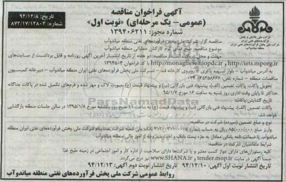 فراخوان مناقصه ، فراخوان مناقصه طبخ غذای گرم کارکنان عملیاتی میاندوآب 