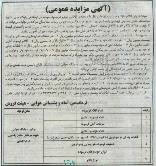آگهی مزایده,مزایده فروش تعدادی خودرو و اقلام فرسوده