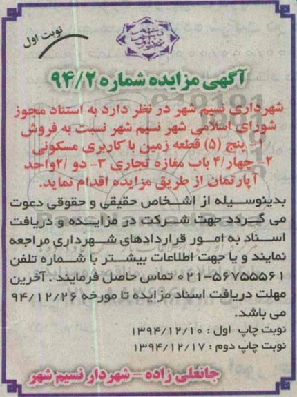 مزایده,مزایده فروش 5 قطعه زمین مسکونی و 4 باب مغازه و دو واحد اپارتمان 