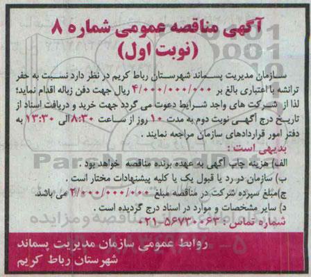 مناقصه عمومی, مناقصه نسبت به حفر ترانشه 