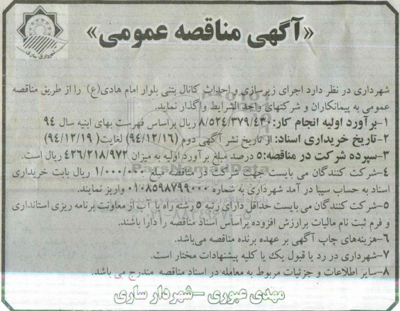 آکهی مناقصه عمومی ,مناقصه اجرای زیرسازی و احداث کانال بتنی 