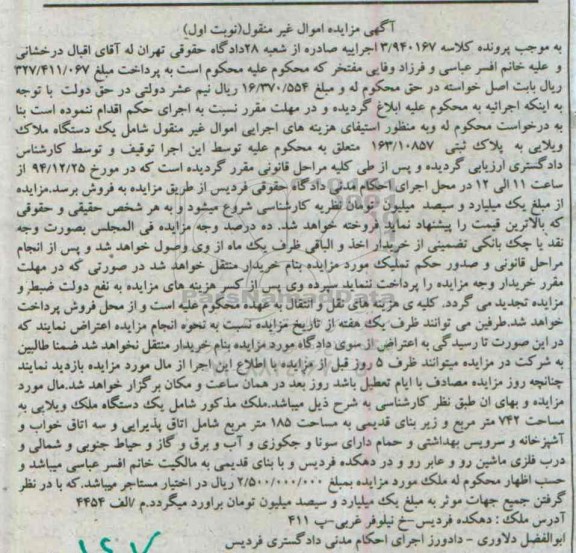 مزایده,مزایده یک دستگاه ملک ویلایی کلاسه 3.940167 نوبت اول