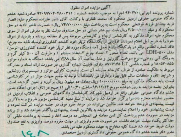 آگهی مزایده اموال منقول ,مزایده یکدستگاه تریلر خودکشنده 