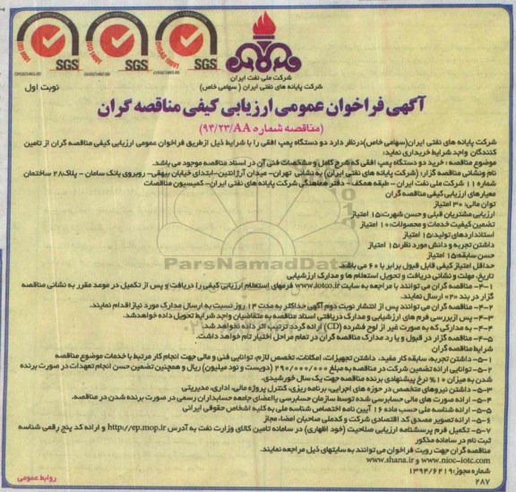 فراخوان عمومی ارزیابی کیفی دو دستگاه پمپ افقی