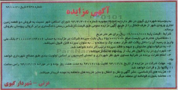 مزایده,مزایده فروش دو قطعه زمین تجاری ورودی شهر از طرف خلخال