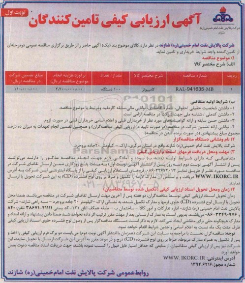 آگهی ارزیابی کیفی تامین کنندگان, ارزیابی کیفی کامپیوتر 