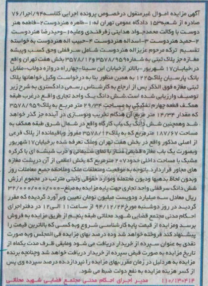 مزایده,مزایده سرقفلی و حق کسب و پیشه مغازه کلاسه 94 اجرا هفتاد و شش