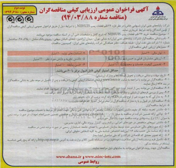 آگهی مناقصه عمومی ارزیابی کیفی مناقصه گران, مناقصه خرید  22 قلم قطعات پمپ NIJHUIS نوبت دوم 
