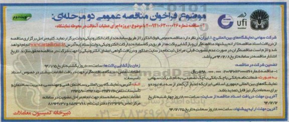 فراخوان مناقصه عمومی دو مرحله ای, فراخوان پروژه اجرای عملیات آسفالت در محوطه نمایشگاه نوبت دوم 