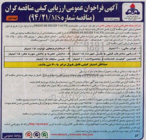 آگهی مناقصه عمومی ارزیابی کیفی مناقصه گران, مناقصه خرید شیر تخلیه فشار PRESSURE RELEF VALVE 