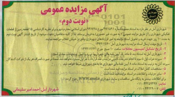 مزایده,مزایده فروش 15 قطعه زمین از قطعات تفکیکی شهرداری نوبت دوم