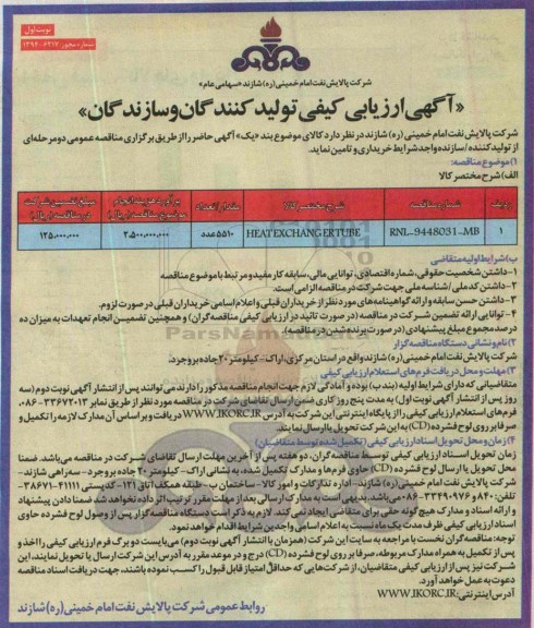 آگهی ارزیابی کیفی تامین کنندگان و سازندگان, مناقصه HEAT EXCHANG ERTUBE 