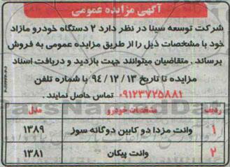 آگهی مزایده عمومی, مزایده فروش 2 دستگاه خودرو مازاد
