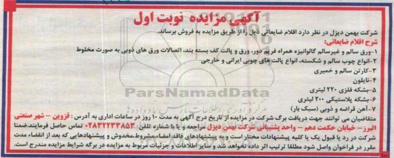 مزایده , مزایده اقلام ضایعاتی(ورق سالم و غیر سالم گالوانیزه همراه فریم دور، )نوبت اول 