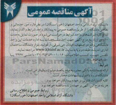آگهی مناقصه عمومی,مناقصه واگذاری امور خدماتی و نظافتی دانشگاه  