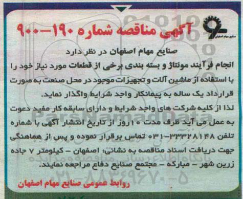 آگهی مناقصه , مناقصه انجام فرآیند مونتاژ و بسته بندی برخی از قطعات 