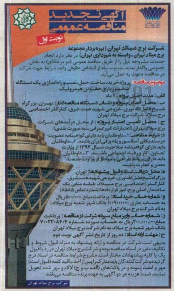 مناقصه , مناقصه پروژه خرید ، ساخت ، حمل ، نصب و راه اندازی یک دستگاه آسانسور باری هفت تن هیدرولیک تجدید 