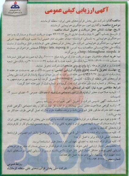 آگهی ارزیابی کیفی عمومی, مناقصه  واگذاری امور سوختگیری هواپیمایی کرمانشاه - 94.12.10