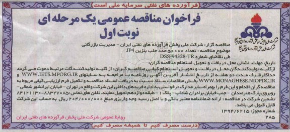 فراخوان مناقصه عمومی یک مرحله ای , فراخوان مناقصه تعداد 50000 عدد حلب بنزین JP4