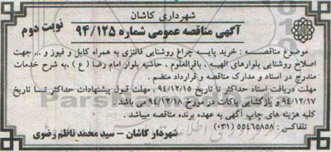 آگهی مناقصه عمومی,مناقصه خرید پایه چراغ روشنایی فانتزی به همراه کابل و فیوز -نوبت دوم