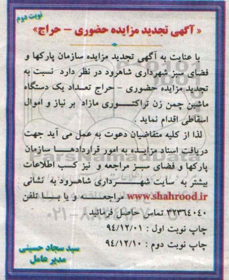 آگهی تجدید مزایده حضوری - حراج ، مزایده تعداد یکدستگاه ماشین چمن زن تراکتوری مازاد بر نیاز و اموال اسقاطی-نوبت دوم