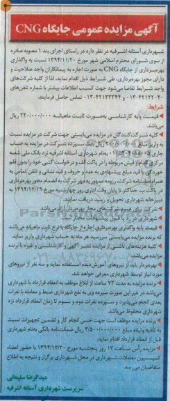آگهی مزایده عمومی,مزایده عمومی نسبت به واگذاری بهره برداری از جایگاه CNG