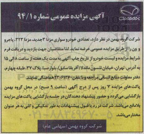 آگهی مزایده عمومی ,مزایده تعدادی خودرو سواری مزدا 3 جدید ...