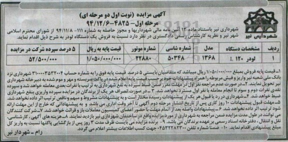 آگهی مزایده, مزایده فروش یک دستگاه لودر L120