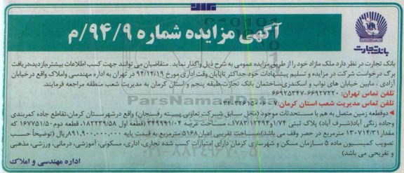 مزایده,مزایده دو قطعه زمین متصل بهم با مستحدثات 94.12.10