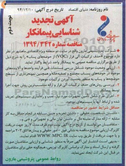 آگهی تجدید شناسایی پیمانکار , مناقصه حذف ترکیبات آلی فرار VOC از حوضه های پساب-نوبت دوم