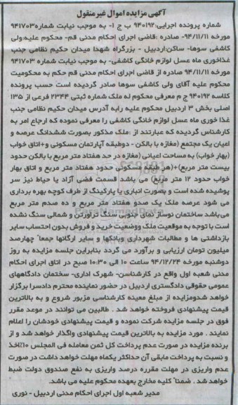 مزایده,مزایده ملک به صورت ششدانگ عرصه واعیان یک مجتمع