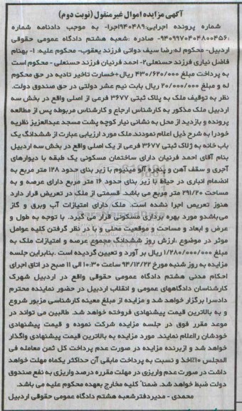 مزایده,مزایده ملک به پلاک ثبتی یکبابخانه شماره 940489 نوبت دوم 