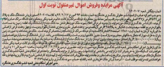 مزایده,مزایده ملک شامل سه دانگ مشاع از ششدانگ زمین شماره 940207 نوبت اول