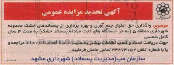آگهی تجدید مزایده عمومی ، مزایده واگذاری حق امتیاز جمع آوری و بهره برداری از پسماندهای خشک ... تجدید 94.12.10