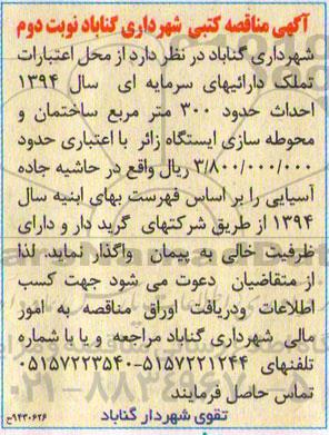 آگهی مناقصه کتبی , مناقصه احداث حدود 300 متر مربع ساختمان و محوطه سازی ایستگاه زائر نوبت دوم
