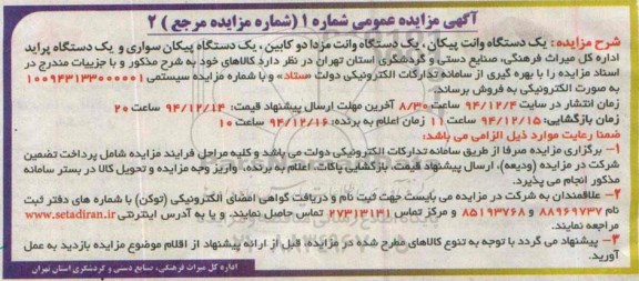 آگهی مزایده عمومی ,مزایده  یک دستگاه وانت پیکان ، یک دستگاه وانت مزدا دو کابین