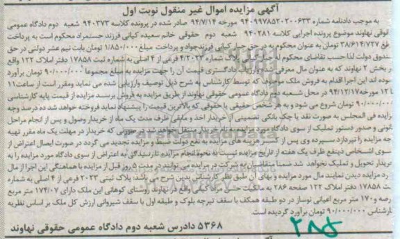 مزایده,مزایده پلاک ثبتی روستای کوهانی کلاسه 940281 نوبت اول