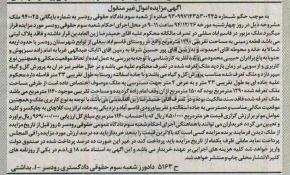مزایده,مزایده زمینی به مساحت 1290متر روستای قاسم اباد به شماره 940025