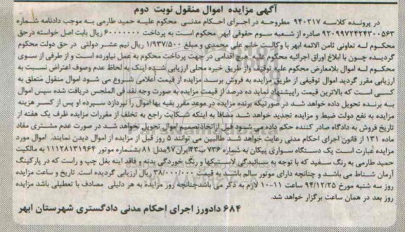 آگهی مزایده,مزایده یک دستگاه سواری پیکان نوبت دوم