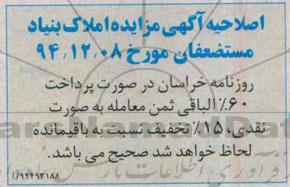اصلاحیه مزایده,مزایده فروش تعدادی از املاک تجاری اداری مسکونی-اصلاحیه 